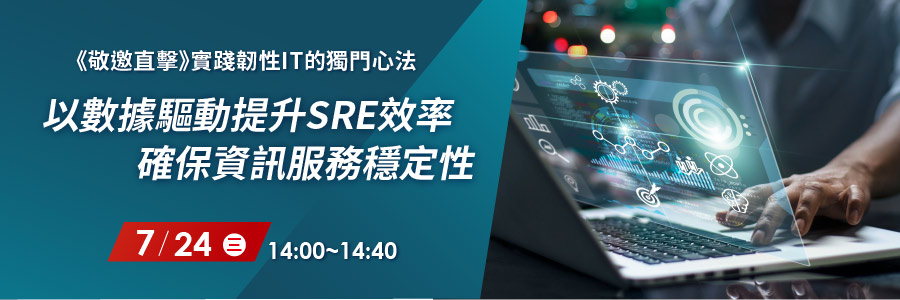 實踐韌性IT的獨門心法