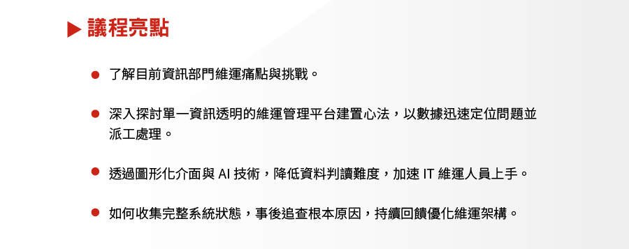 實踐韌性IT的獨門心法