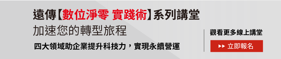 遠傳【數位淨零 實踐術】系列講堂
