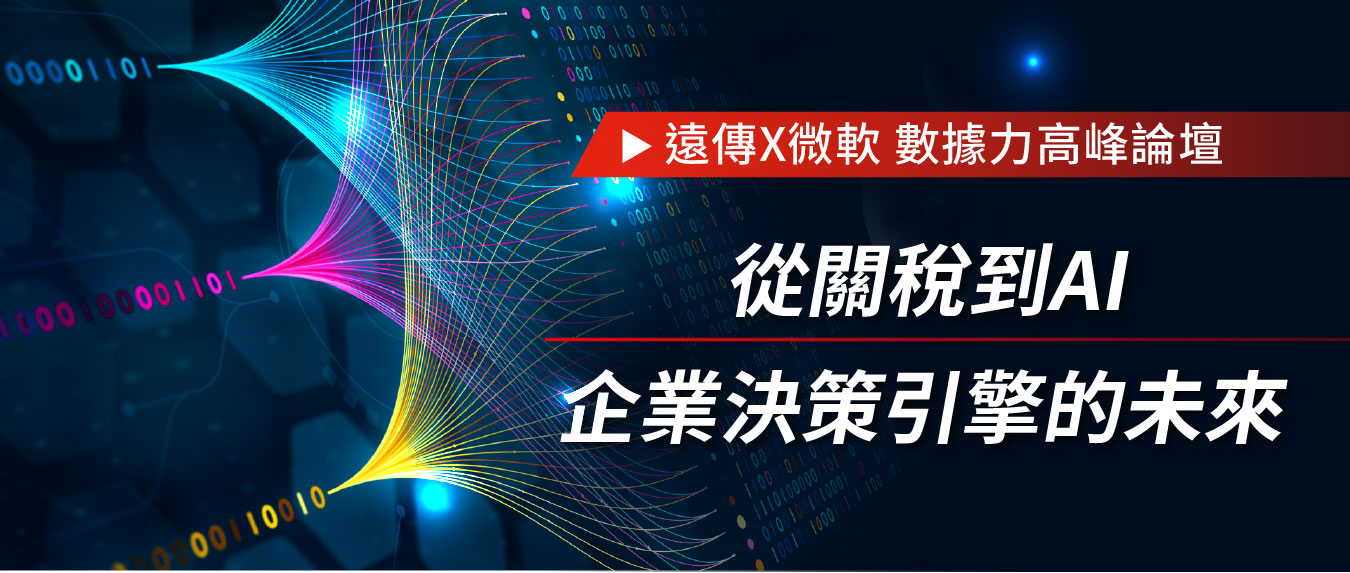 從關稅到AI 企業決策引擎的未來
